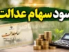 سود سهام عدالت ۱۴۰۵ | زمان واریز سود سهام عدالت مشخص شد؟ | آخرین خبر از مبلغ و تاریخ پرداخت