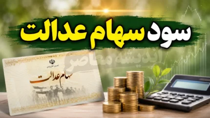 سود سهام عدالت ۱۴۰۵ | زمان واریز سود سهام عدالت مشخص شد؟ | آخرین خبر از مبلغ و تاریخ پرداخت