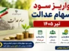 واریز سود سهام عدالت تیر ۱۴۰۵ | زمان پرداخت سود سهام عدالت مشخص شد؟ | آخرین اخبار سود سهام عدالت
