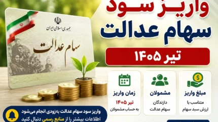 واریز سود سهام عدالت تیر ۱۴۰۵ | زمان پرداخت سود سهام عدالت مشخص شد؟ | آخرین اخبار سود سهام عدالت