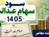سود سهام عدالت ۱۴۰۵ کی واریز می شود؟ | آخرین زمان پرداخت سود | جزئیات جدید برای سهامداران