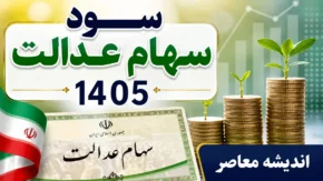 سود سهام عدالت ۱۴۰۵ کی واریز می شود؟ | آخرین زمان پرداخت سود | جزئیات جدید برای سهامداران