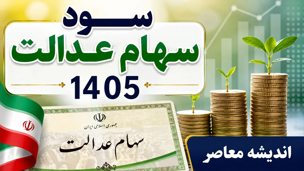 سود سهام عدالت مهر ۱۴۰۵ | زمان واریز سود سهام عدالت مشخص شد؟
