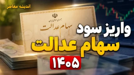 واریز سود سهام عدالت ۱۴۰۵ | زمان واریز سود سهام عدالت ۱۴۰۵ | مبلغ سود سهام عدالت و آخرین اخبار پرداخت