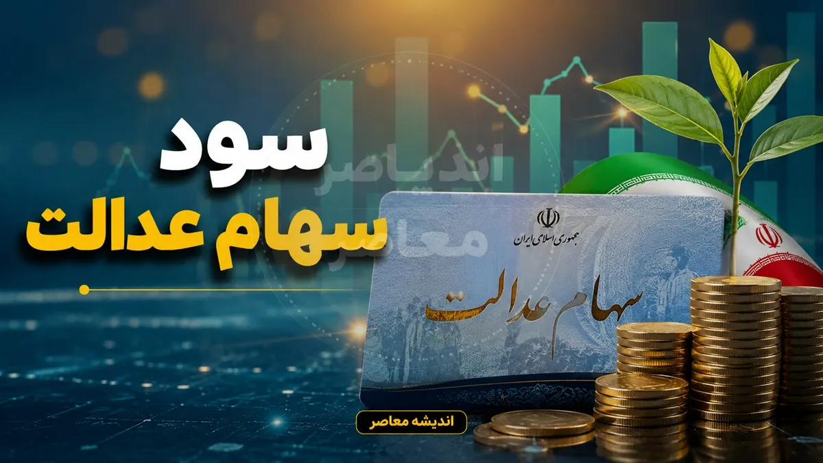 تاریخ واریز سود سهام عدالت ۱۴۰۵ | آخرین خبر از زمان پرداخت سود سهام عدالت | سهامداران منتظر واریزی جدید باشند