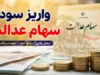 سود سهام عدالت ۱۴۰۵ | آخرین خبر از زمان واریز سود جدید | سهامداران منتظر پرداخت مرحله بعدی