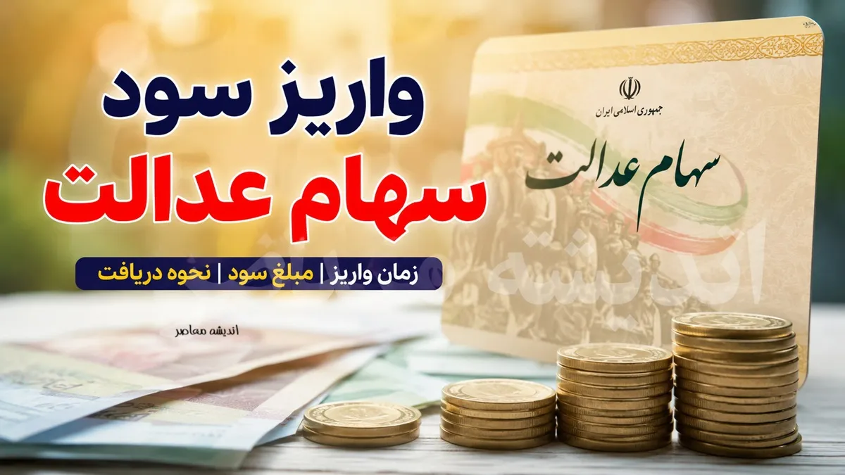 سود سهام عدالت ۱۴۰۵ | آخرین خبر از زمان واریز سود جدید | سهامداران منتظر پرداخت مرحله بعدی