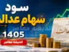 واریز سود سهام عدالت ۱۴۰۵ در چه تاریخی است؟ | آخرین خبر از زمان پرداخت سود سهام عدالت | سهامداران منتظر اعلام رسمی