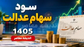 واریز سود سهام عدالت ۱۴۰۵ در چه تاریخی است؟ | آخرین خبر از زمان پرداخت سود سهام عدالت | سهامداران منتظر اعلام رسمی