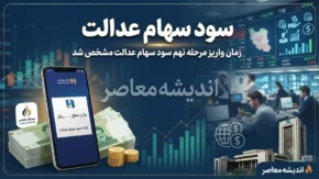 سود سهام عدالت کی واریز میشود؟ | زمان پرداخت سود سهام عدالت ۱۴۰۵ اعلام شد | آخرین جزئیات مبلغ و نحوه دریافت سود
