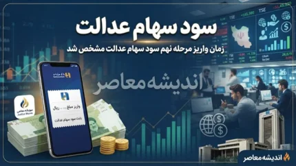 سود سهام عدالت کی واریز میشود؟ | زمان پرداخت سود سهام عدالت ۱۴۰۵ اعلام شد | آخرین جزئیات مبلغ و نحوه دریافت سود