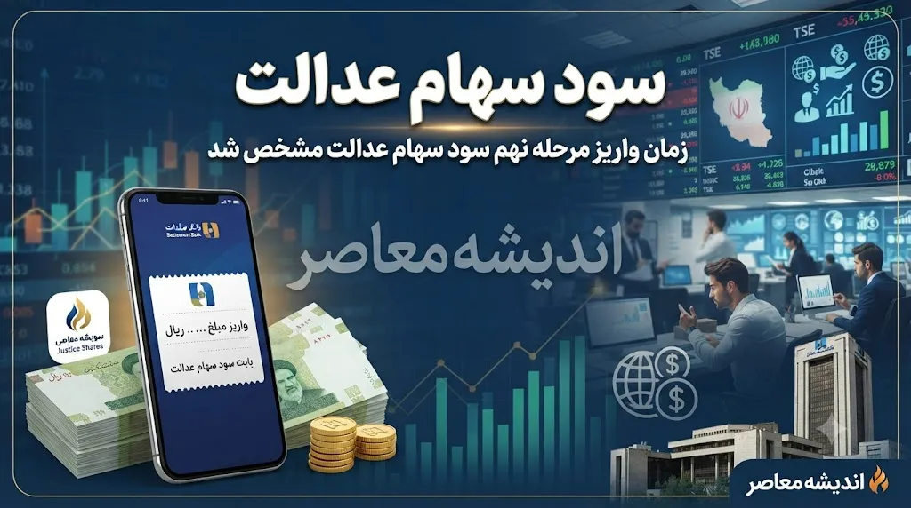 سود سهام عدالت کی واریز میشود؟ | زمان پرداخت سود سهام عدالت ۱۴۰۵ اعلام شد | آخرین جزئیات مبلغ و نحوه دریافت سود