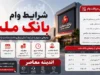 پرداخت وام بانک ملت ۱۴۰۵؛ واریز وام ۳۰۰ میلیونی نیک وام + شرایط دریافت تسهیلات بانک ملت، ثبت نام وام فوری و نحوه پرداخت