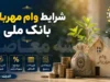 شرایط کامل وام ۳۰۰ میلیونی طرح مهربانی بانک ملی + نحوه ثبت نام غیرحضوری و جدول اقساط
