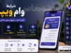 ویپاد ۱۴۰۵؛ ثبت نام و افتتاح حساب آنلاین + شرایط دریافت وام ویپاد بدون ضامن و ضوابط تسهیلات