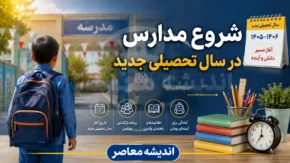 آخرین خبرها از شروع سال تحصیلی ۱۴۰۵-۱۴۰۶ | زمان بازگشایی مدارس اعلام شد | جزئیات ثبت نام، پروژه مهر و آغاز کلاس ها