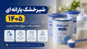 شیرخشک یارانه ای ۱۴۰۵ | شرایط دریافت، سهمیه و نحوه خرید با کد ملی