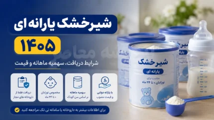 شیرخشک یارانه ای ۱۴۰۵ | شرایط دریافت، سهمیه و نحوه خرید با کد ملی