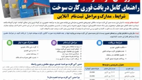 صدور آنی کارت سوخت به کجا رسید؟ | ثبت درخواست آنلاین کارت سوخت آغاز شد | کارت سوخت فقط یک روزه صادر می شود