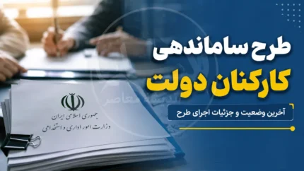 آخرین خبر از ساماندهی کارکنان دولت در ۹ مرداد ۱۴۰۵ | آخرین خبر از ساماندهی کارکنان دولت و نیروهای شرکتی | زمان اجرای مصوبه جدید ساماندهی کارکنان دولت اعلام شد