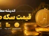 قیمت سکه طلا امروز ۷ مرداد ۱۴۰۵ | قیمت سکه طلا امروز ۷ مرداد ۱۴۰۵ اعلام شد | آخرین نرخ سکه امامی، بهار آزادی و نیم سکه در بازار