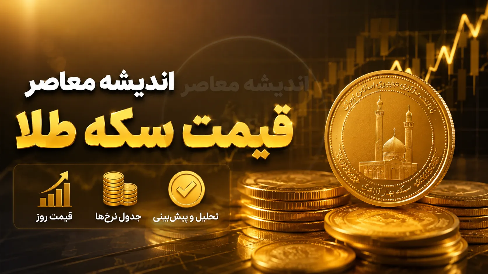 قیمت سکه طلا امروز ۷ مرداد ۱۴۰۵ | قیمت سکه طلا امروز ۷ مرداد ۱۴۰۵ اعلام شد | آخرین نرخ سکه امامی، بهار آزادی و نیم سکه در بازار