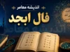 فال ابجد فردا پنجشنبه ۲۵ تیر ۱۴۰۵ | پیام حروف برای متولدین تمام ماه‌ها + جدول ابجد کبیر و روش محاسبه عددی نام