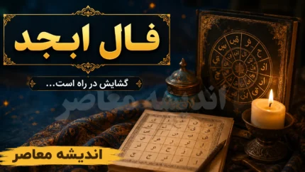 فال ابجد فردا پنجشنبه ۲۵ تیر ۱۴۰۵ | رازهای فال ابجد برای متولدین همه ماه ها | فال ابجد امروز چه پیامی برای شما دارد؟
