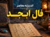 فال ابجد فردا (سه‌شنبه ۶ مرداد ۱۴۰۵)