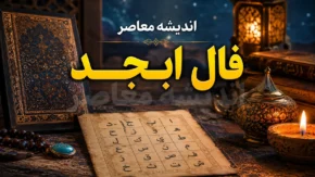 فال ابجد فردا (سه‌شنبه ۶ مرداد ۱۴۰۵)