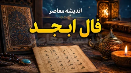 فال ابجد امروز پنجشنبه ۲۵ تیر ۱۴۰۵ | فال ابجد امروز برای متولدین همه ماه ها | تعبیر دقیق فال ابجد امروز