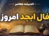 فال ابجد امروز چهارشنبه ۱۵ مهر ۱۴۰۵ | فال ابجد روزانه متولدین ماه ها