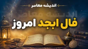 فال ابجد روزانه جمعه ۲۶ تیر ۱۴۰۵ | فال ابجد امروز چه پیامی برای شما دارد؟ | طالع حروف ابجد برای متولدین همه ماه ها