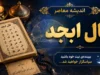 فال ابجد فردا شنبه ۲۷ تیر ۱۴۰۵؛ پیام حروف برای متولدین تمام ماه‌ها + جدول ابجد کبیر