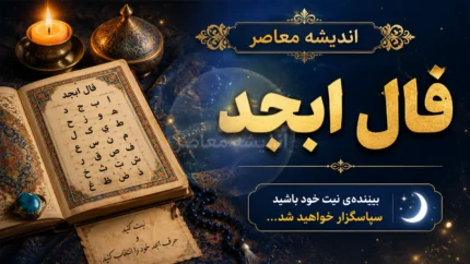 فال ابجد امروز جمعه ۲۶ تیر ۱۴۰۵ | فال ابجد امروز | تعبیر فال ابجد متولدین همه ماه ها