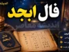 فال ابجد فردا سه‌شنبه ۳۰ تیر ۱۴۰۵؛ پیام حروف برای متولدین تمام ماه‌ها + جدول ابجد کبیر