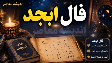 فال ابجد امروز شنبه ۲۷ تیر ۱۴۰۵ | فال ابجد متولدین تمام ماه ها | نیت شما چه سرنوشتی دارد؟
