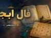 فال ابجد فردا یکشنبه ۲۸ تیر ۱۴۰۵ | تعبیر فال ابجد متولدین تمام ماه ها + جدول کامل