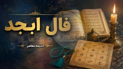 فال ابجد فردا یکشنبه ۲۸ تیر ۱۴۰۵ | تعبیر فال ابجد متولدین تمام ماه ها + جدول کامل