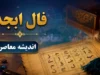 فال ابجد امروز یکشنبه ۲۸ تیر ۱۴۰۵ | تعبیر فال ابجد متولدین تمام ماه ها | پیام حروف برای عشق، کار و آینده