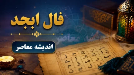 فال ابجد امروز یکشنبه ۲۸ تیر ۱۴۰۵ | تعبیر فال ابجد متولدین تمام ماه ها | پیام حروف برای عشق، کار و آینده