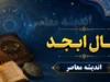 فال ابجد فردا پنج‌شنبه ۱ مرداد ۱۴۰۵؛ پیام حروف برای متولدین تمام ماه‌ها + جدول ابجد کبیر و روش محاسبه عددی نام