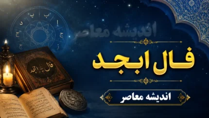 فال ابجد امروز یکشنبه ۲۸ تیر ۱۴۰۵ | فال ابجد متولدین تمام ماه ها | تعبیر فال ابجد امروز برای عشق، کار و آینده
