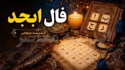 فال ابجد امروز چهارشنبه ۳۱ تیر ۱۴۰۵ | نیت قلبی تان چه پاسخی دارد؟ فال ابجد ماه های تولد را بخوانید
