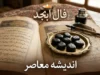 فال ابجد امروز پنجشنبه ۵ شهریور ۱۴۰۵ | فال روزانه متولدین ماه های مختلف