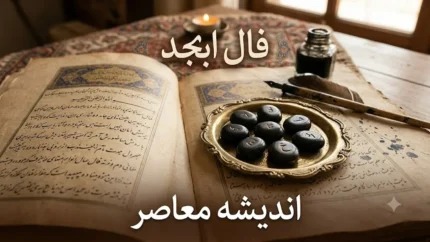 فال ابجد امروز پنجشنبه ۲۲ مرداد ۱۴۰۵ | فال ابجد متولدین همه ماه ها با تعبیر کامل