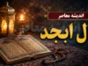 فال ابجد فردا پنجشنبه ۸ مرداد ۱۴۰۵ | حروف و تعبیر برای متولدین همه ماه‌ها