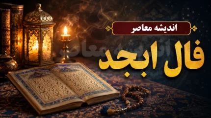 فال ابجد فردا پنجشنبه ۱ مرداد ۱۴۰۵ | فال ابجد روزانه متولدین ماه های مختلف برای فردا