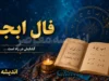 فال ابجد فردا (جمعه ۹ مرداد ۱۴۰۵)