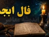 فال ابجد فردا شنبه ۱۰ مرداد ۱۴۰۵؛ پیام حروف برای متولدین تمام ماه‌ها + جدول ابجد کبیر